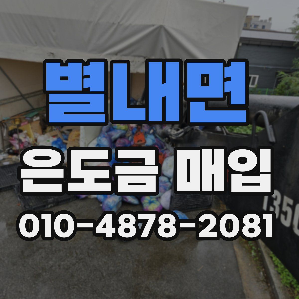 별내면 은도금 매입