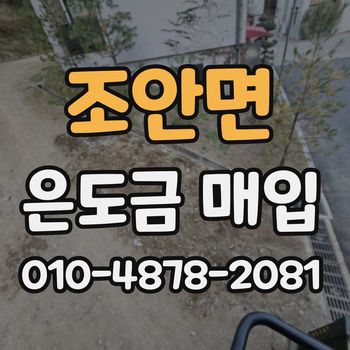 조안면 은도금 매입