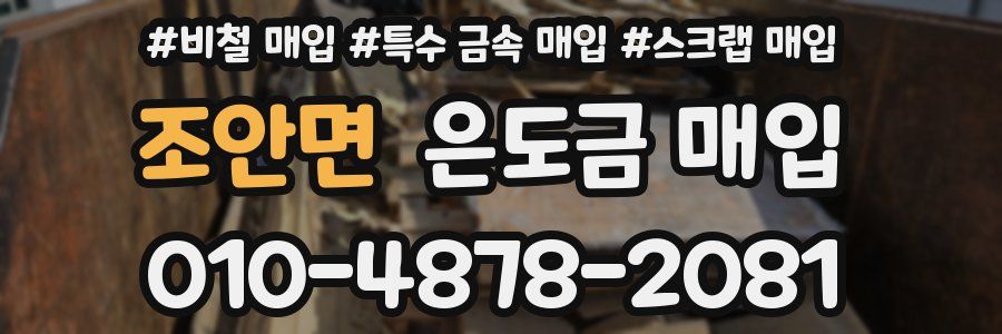 조안면 은도금 매입