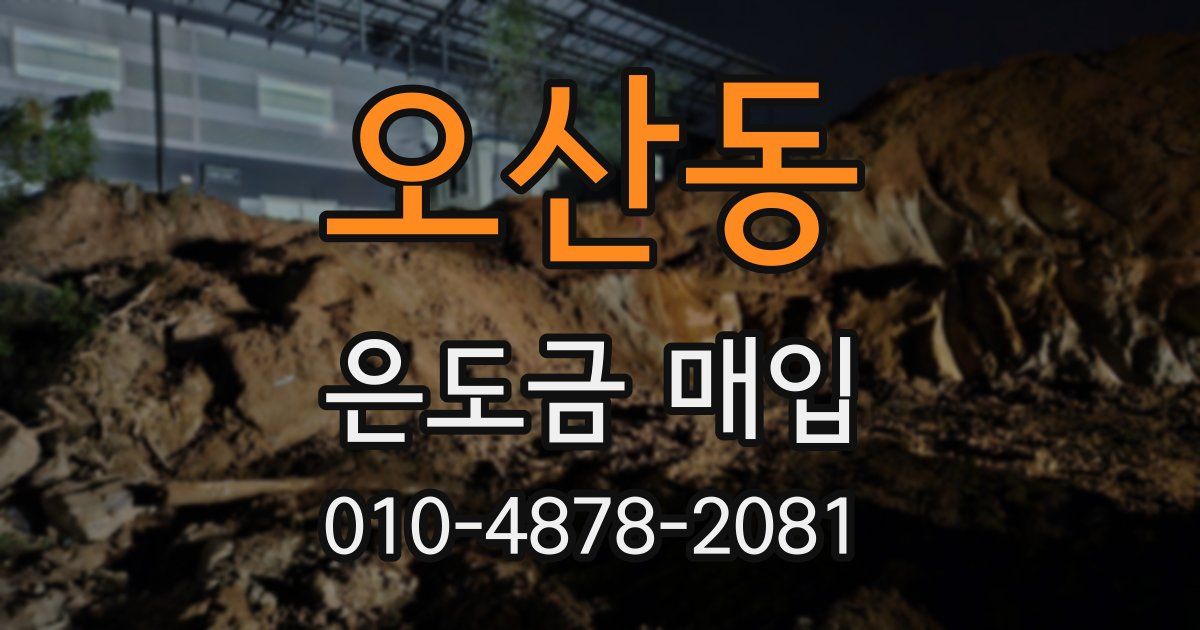 오산동 은도금 매입