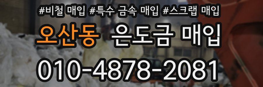 오산동 은도금 매입