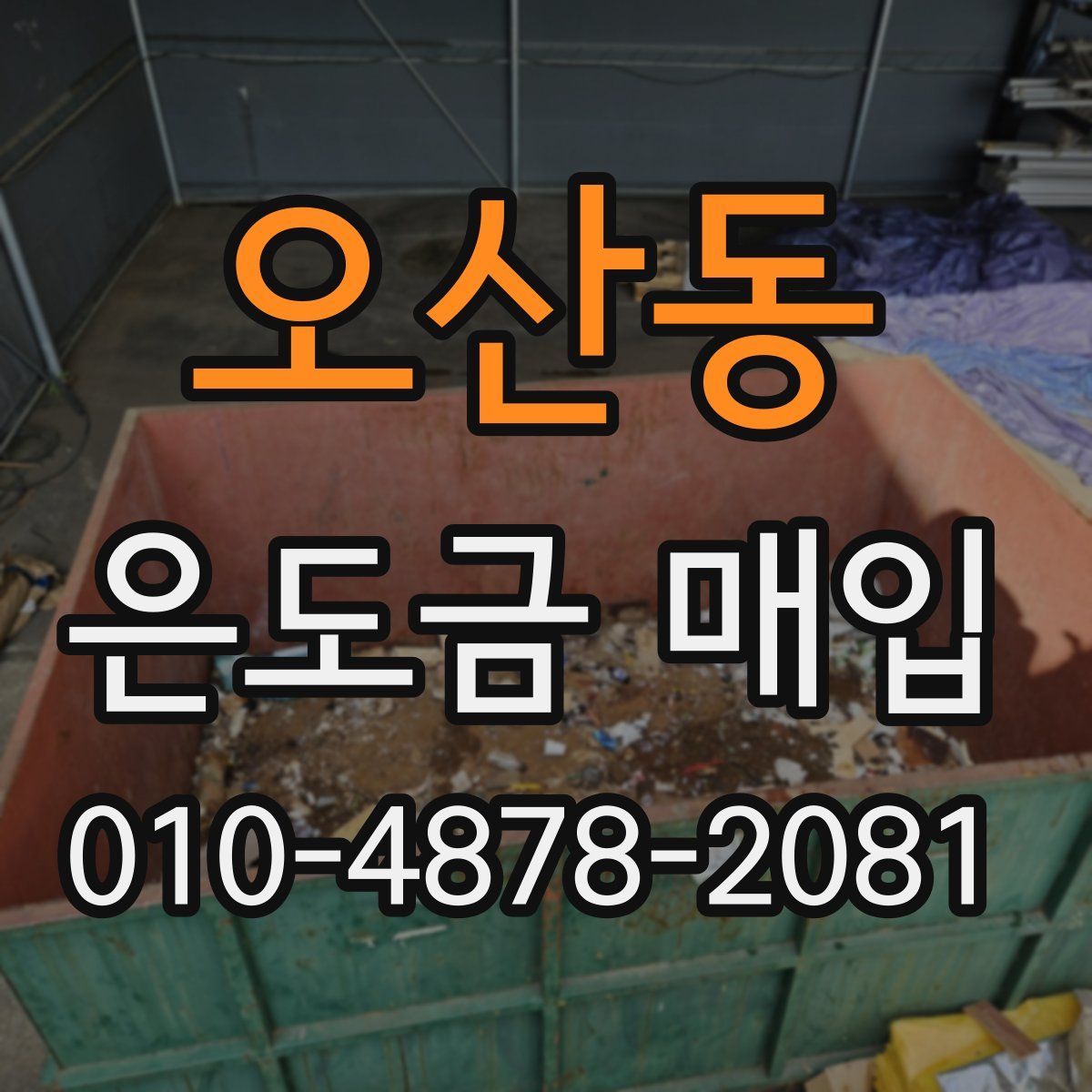 오산동 은도금 매입