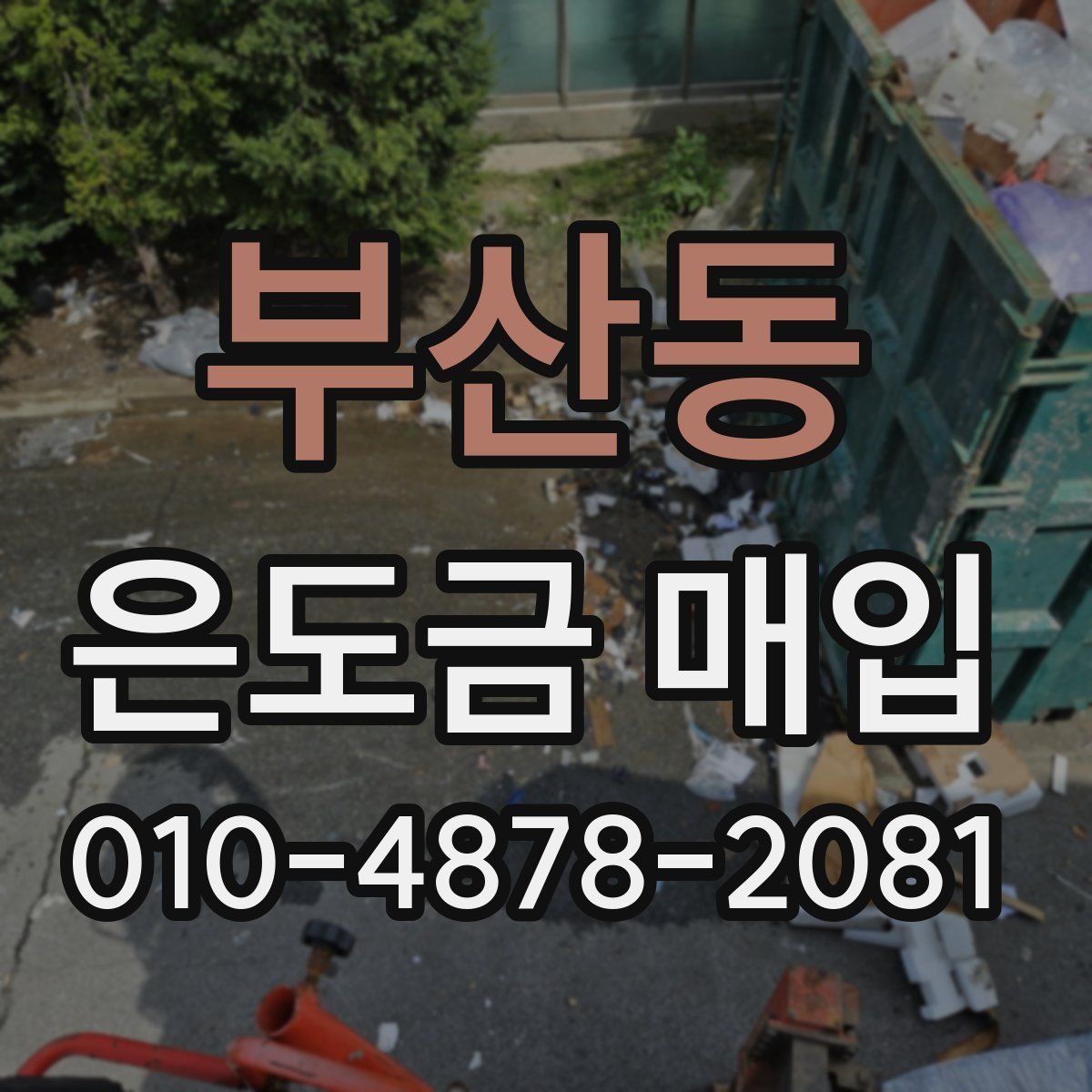 부산동 은도금 매입