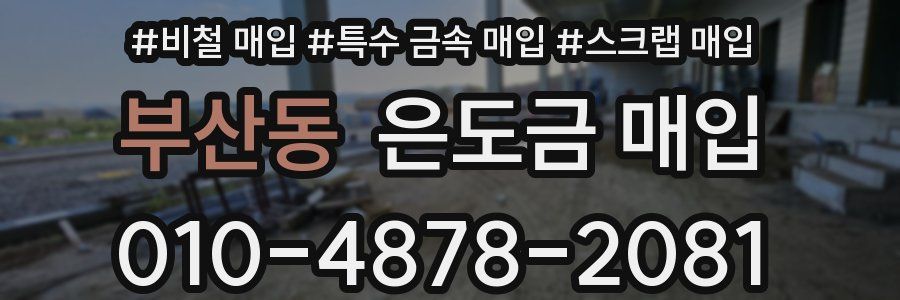 부산동 은도금 매입