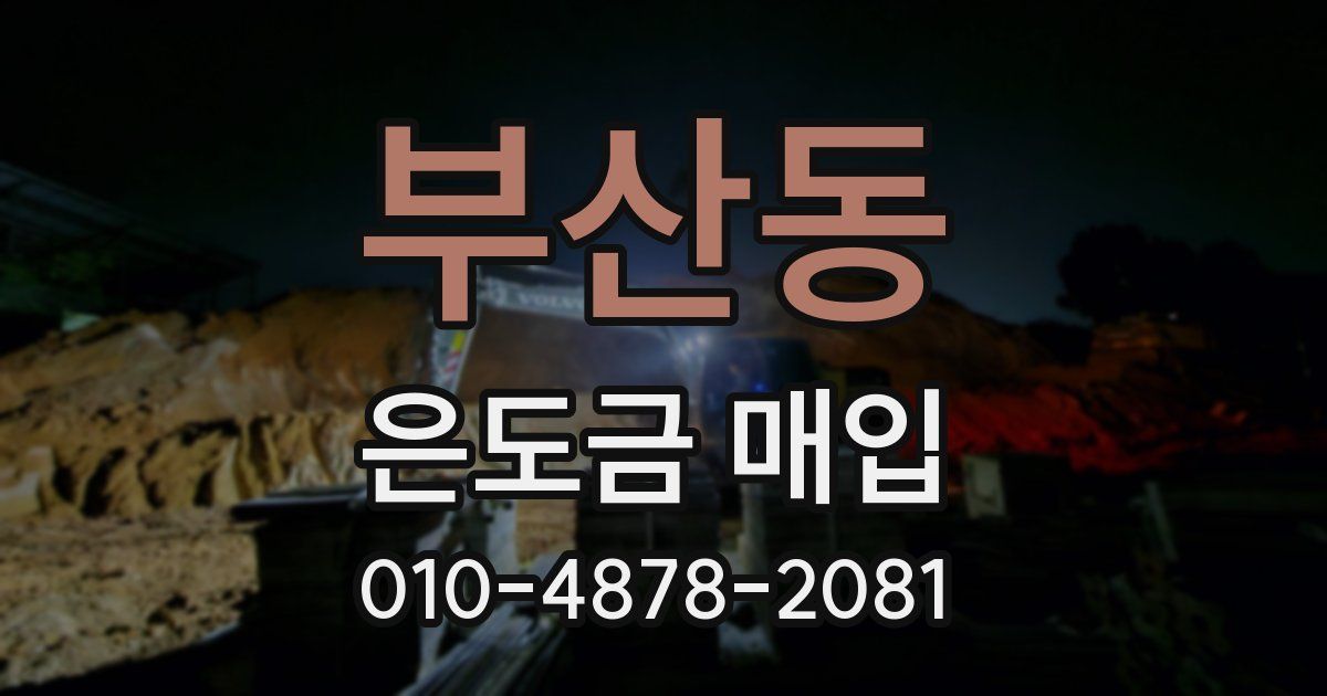 부산동 은도금 매입