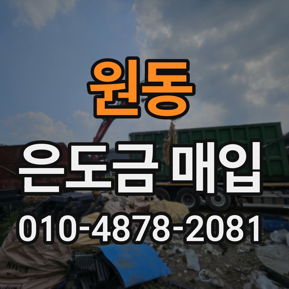 원동 은도금 매입