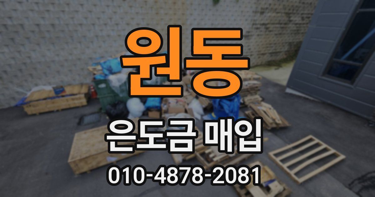 원동 은도금 매입