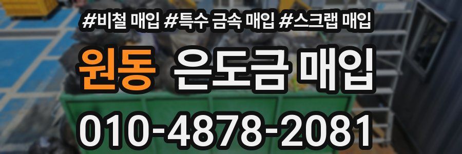 원동 은도금 매입