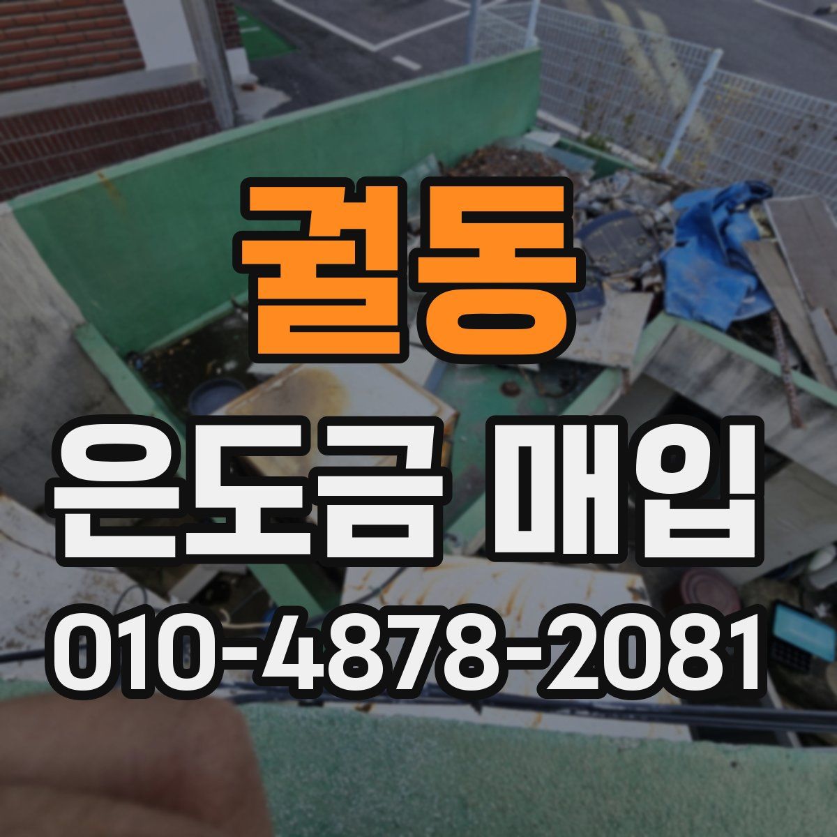 궐동 은도금 매입