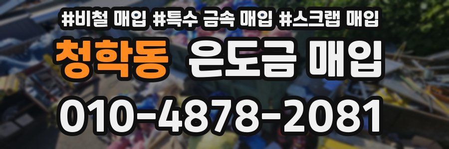 청학동 은도금 매입