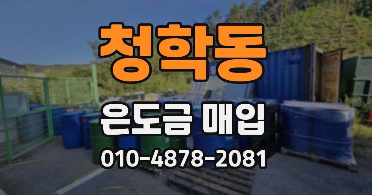 청학동 은도금 매입