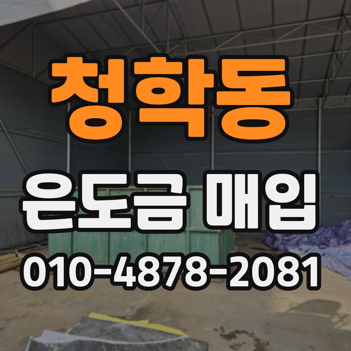 청학동 은도금 매입