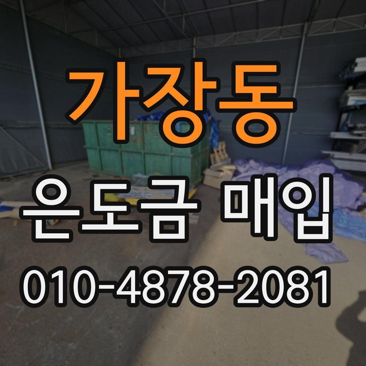가장동 은도금 매입