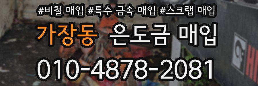 가장동 은도금 매입