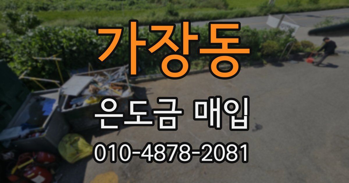 가장동 은도금 매입