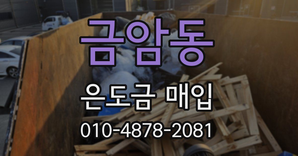 금암동 은도금 매입