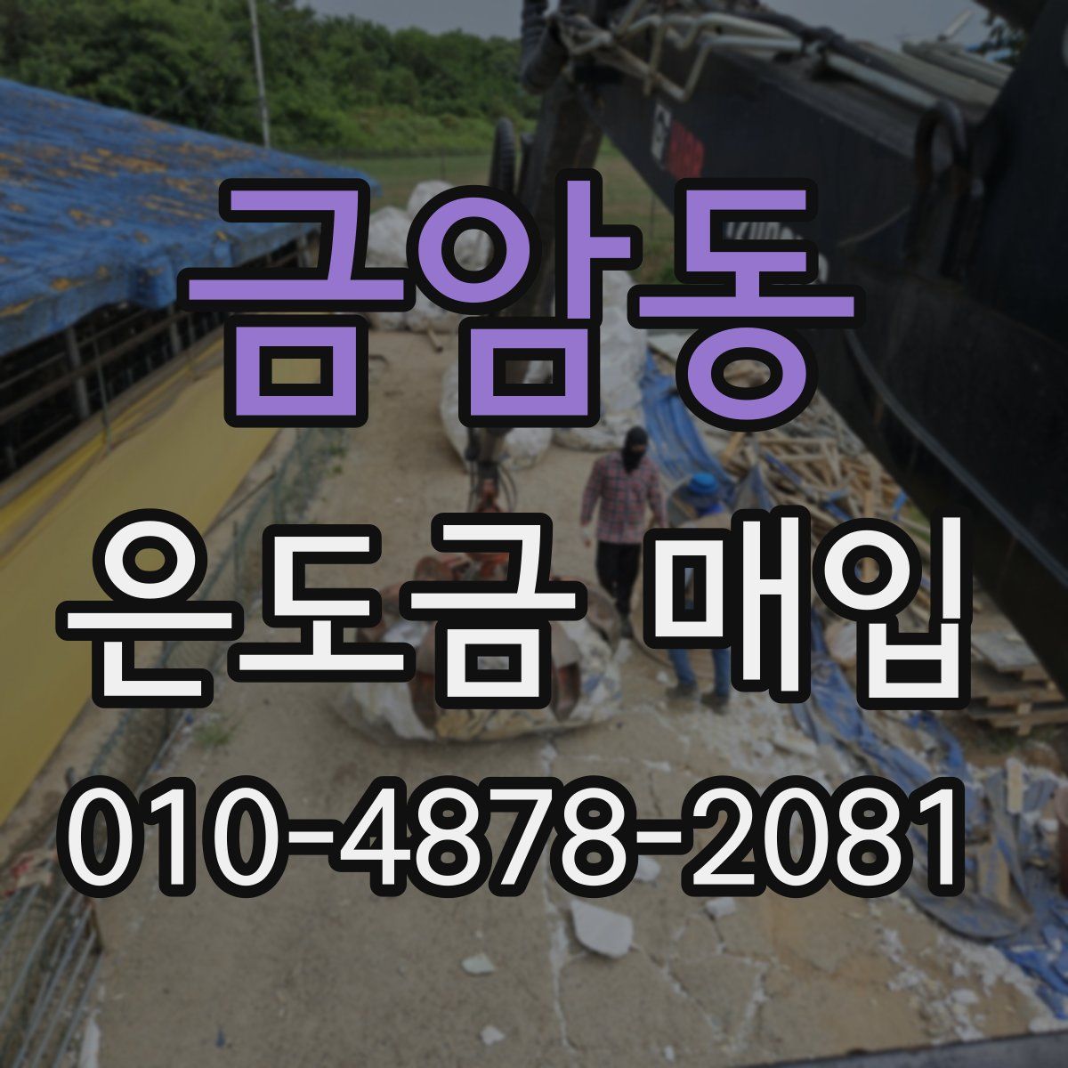 금암동 은도금 매입