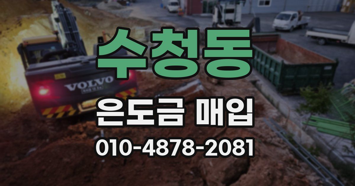 수청동 은도금 매입