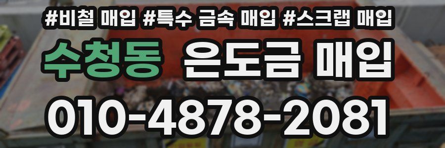 수청동 은도금 매입