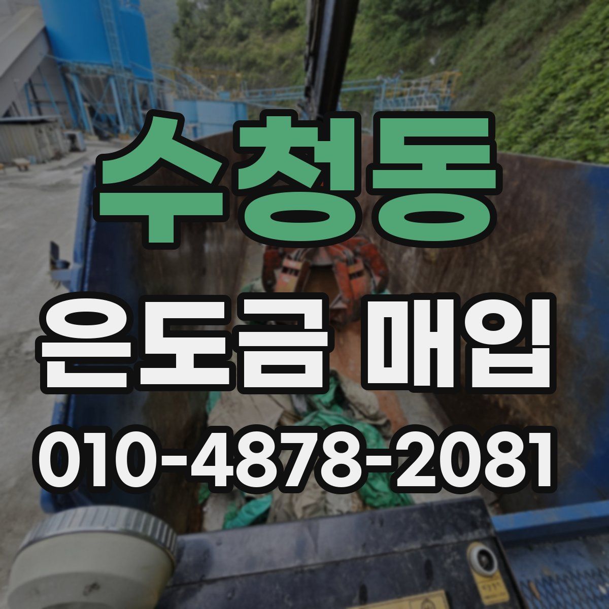 수청동 은도금 매입