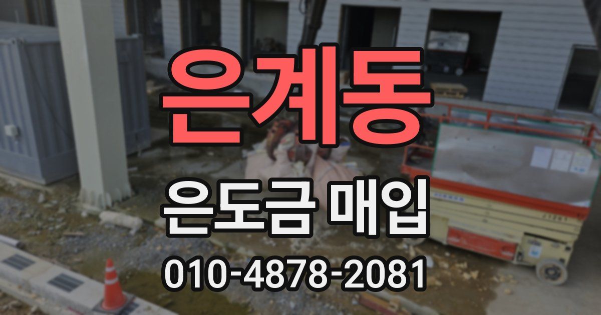 은계동 은도금 매입