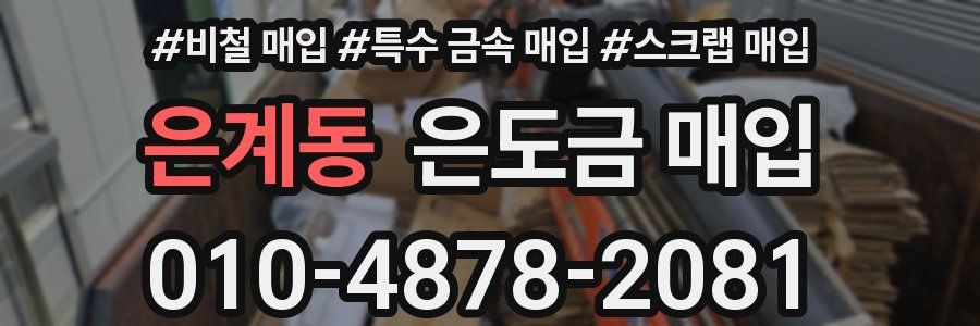 은계동 은도금 매입