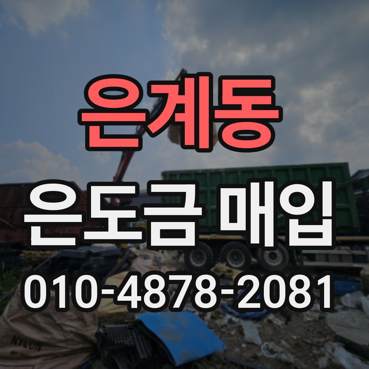 은계동 은도금 매입