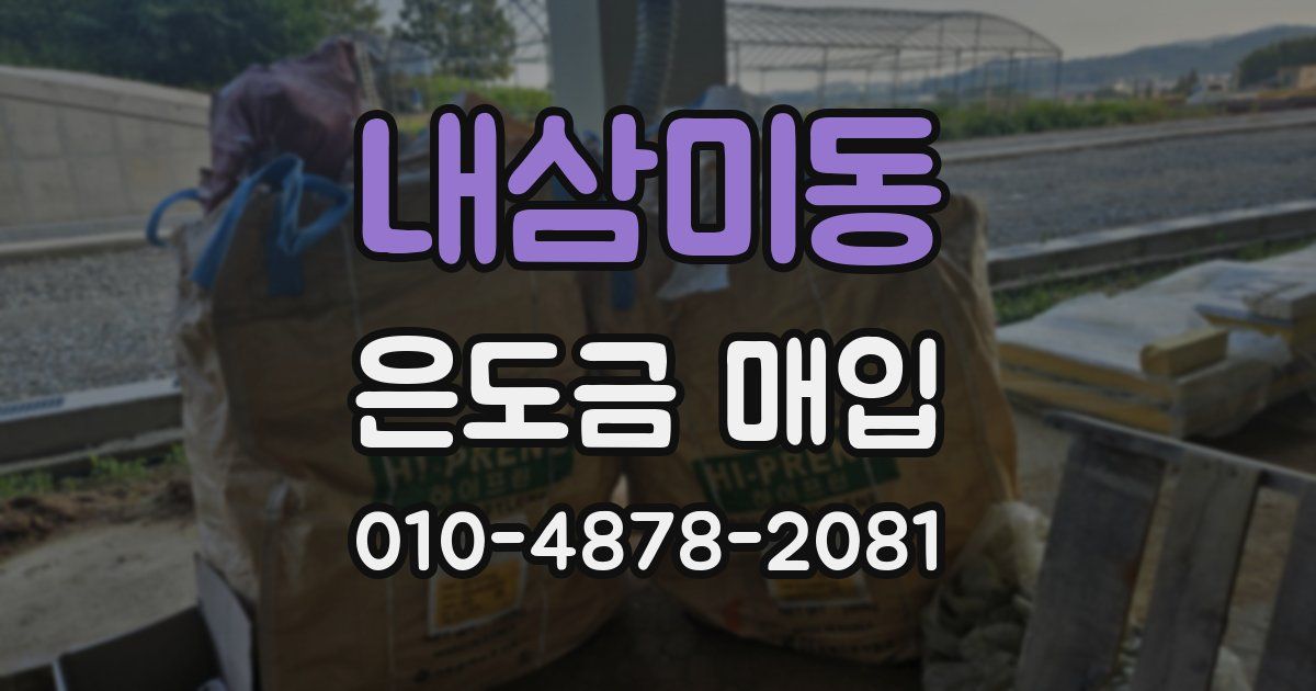 내삼미동 은도금 매입