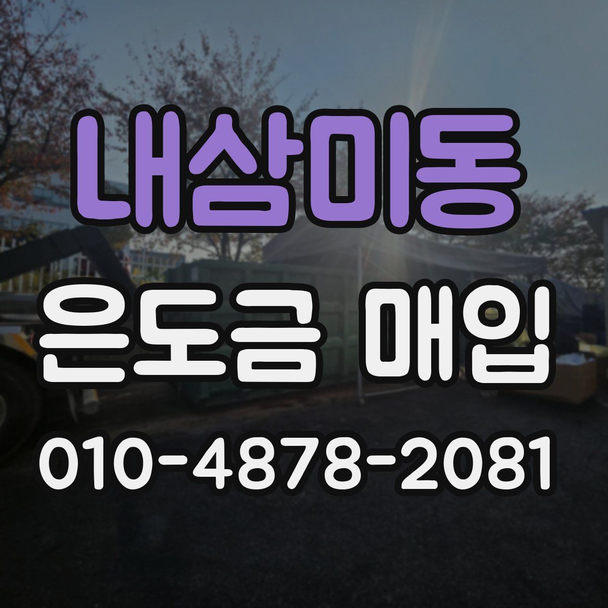 내삼미동 은도금 매입