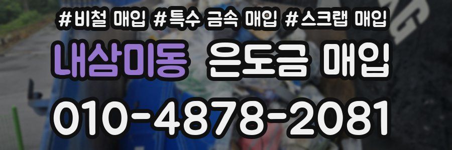 내삼미동 은도금 매입