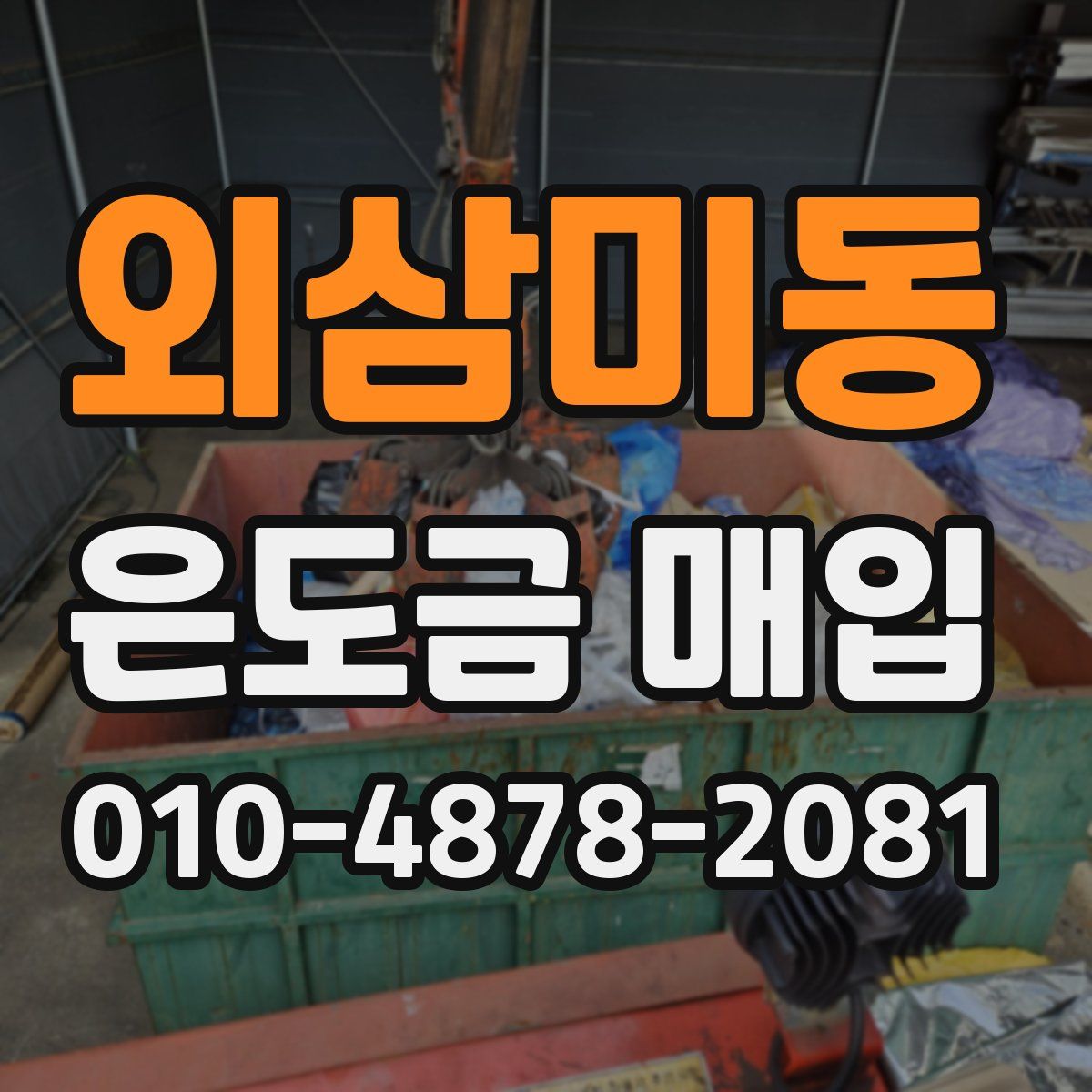 외삼미동 은도금 매입