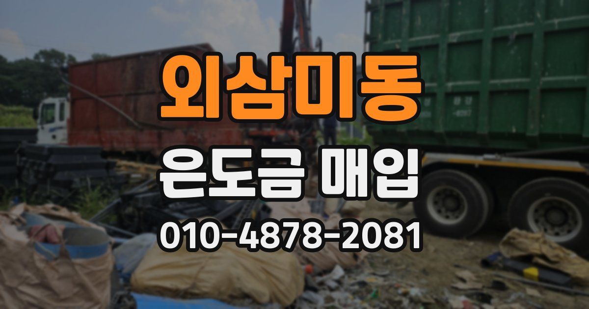 외삼미동 은도금 매입