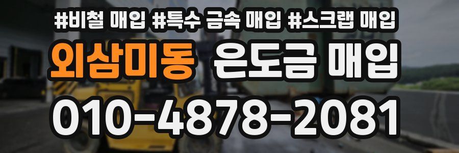 외삼미동 은도금 매입