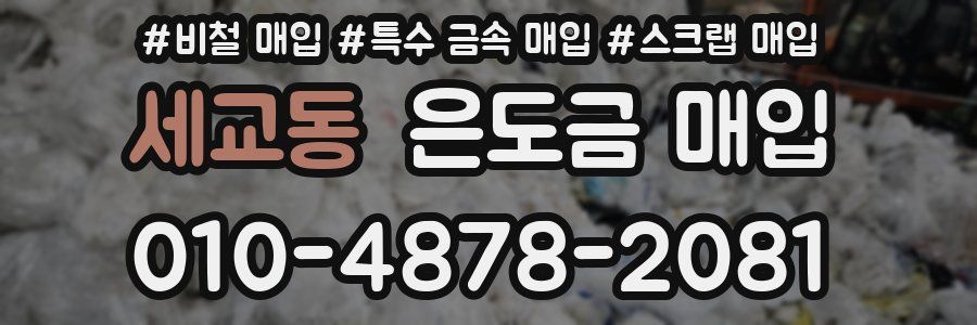 세교동 은도금 매입