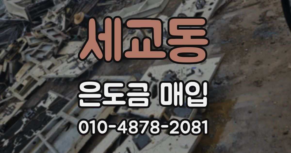 세교동 은도금 매입