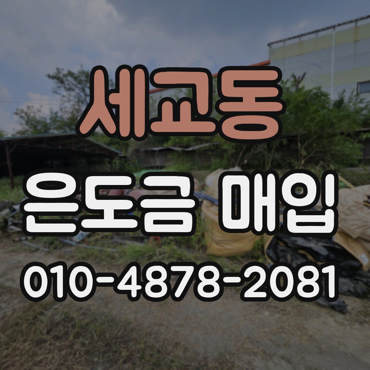 세교동 은도금 매입