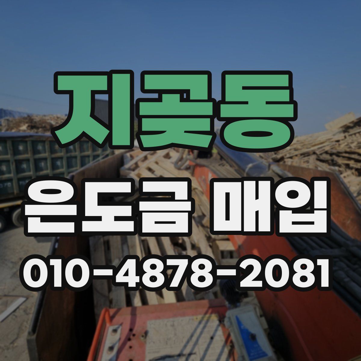 지곶동 은도금 매입