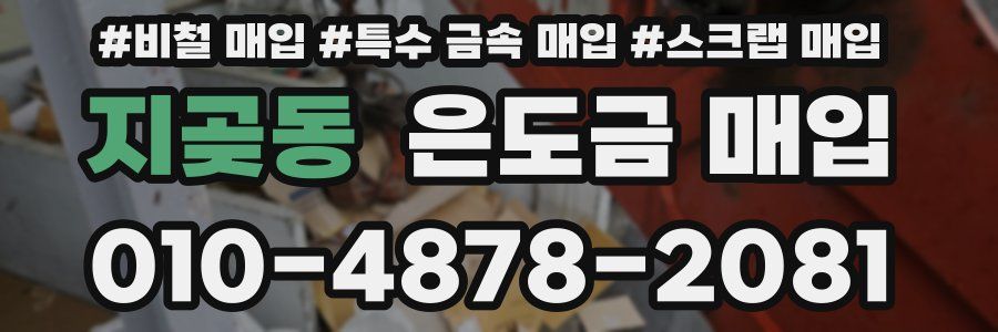 지곶동 은도금 매입