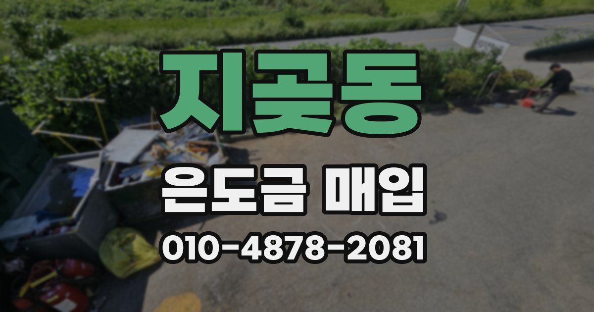 지곶동 은도금 매입