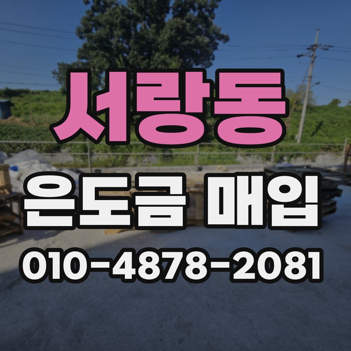 서랑동 은도금 매입