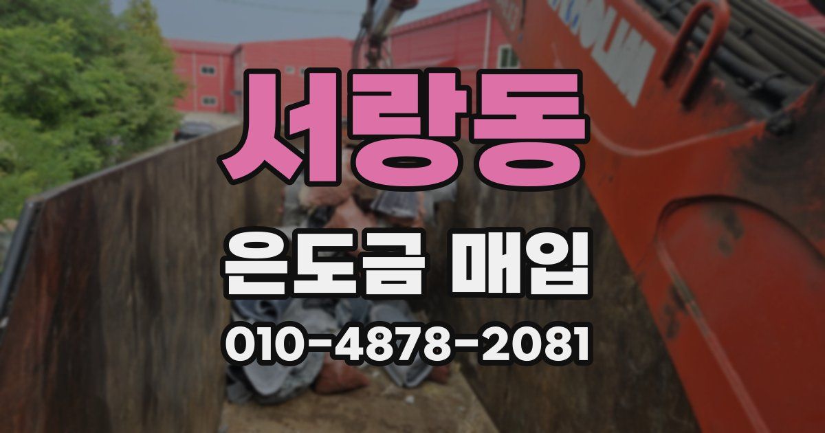 서랑동 은도금 매입