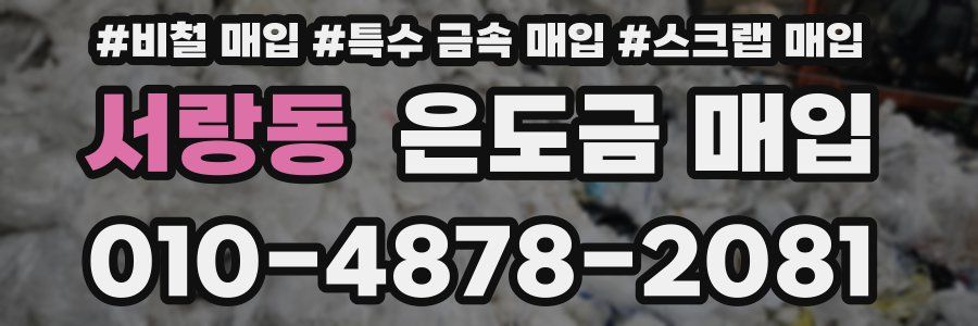 서랑동 은도금 매입