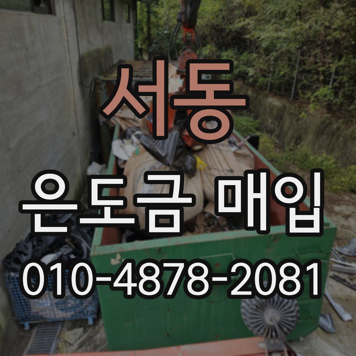 서동 은도금 매입