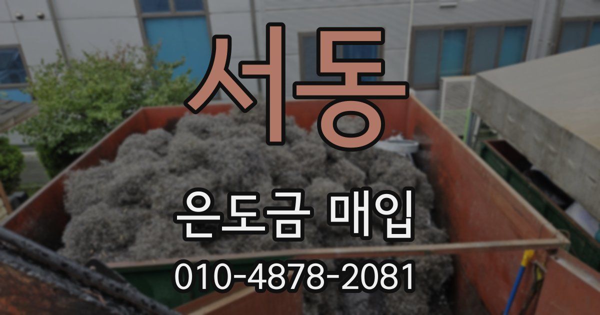 서동 은도금 매입