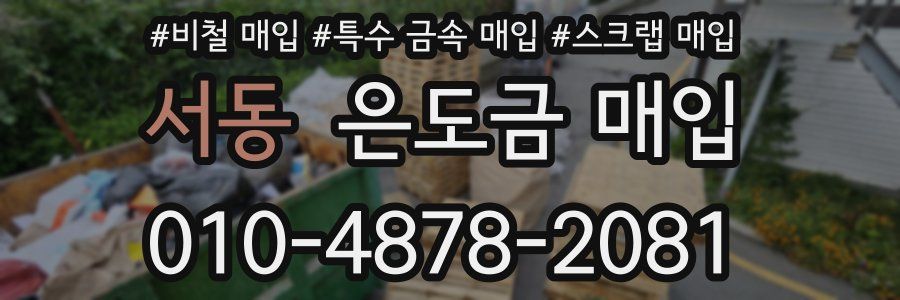 서동 은도금 매입
