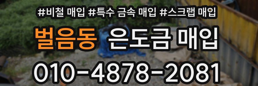 벌음동 은도금 매입