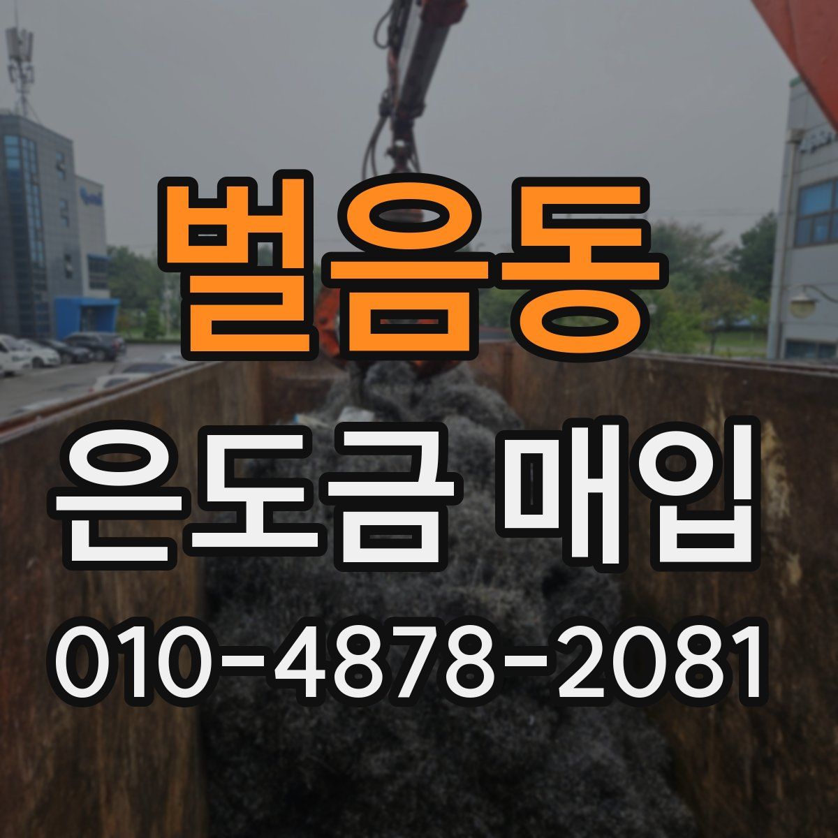 벌음동 은도금 매입