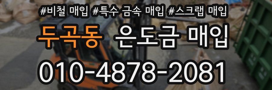 두곡동 은도금 매입