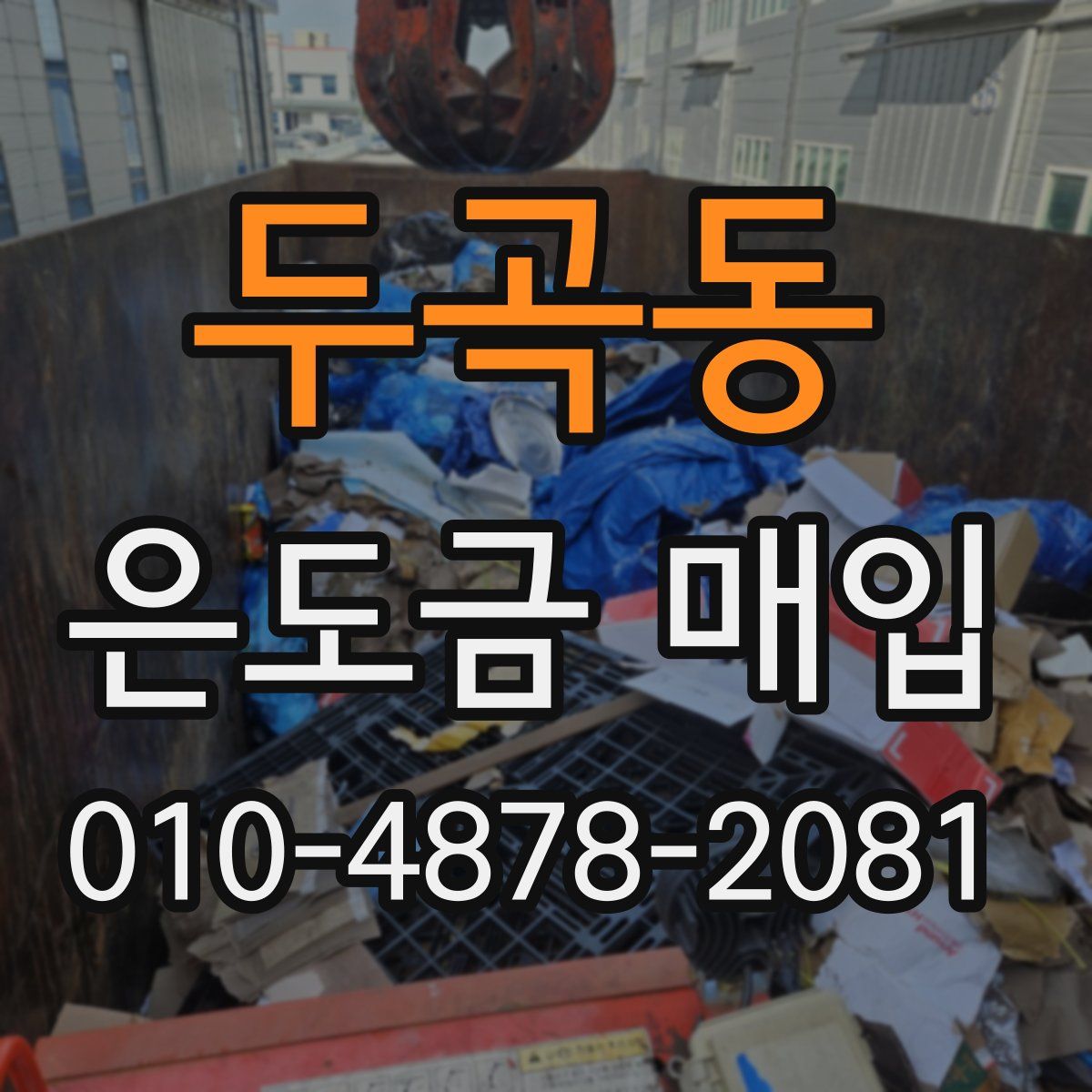 두곡동 은도금 매입