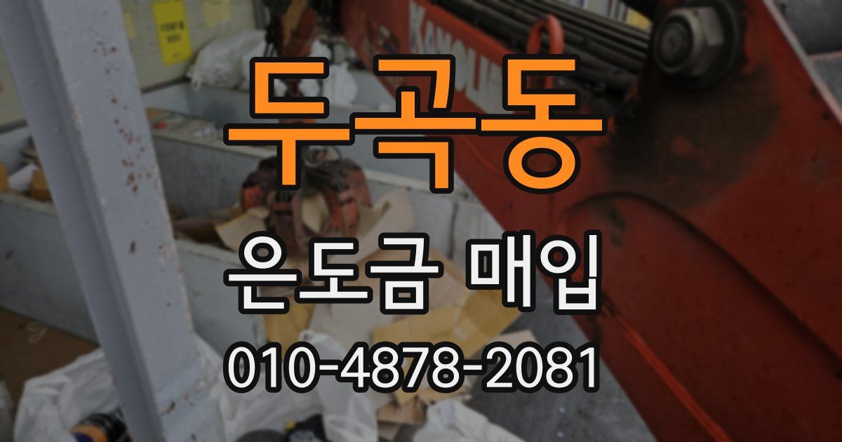 두곡동 은도금 매입
